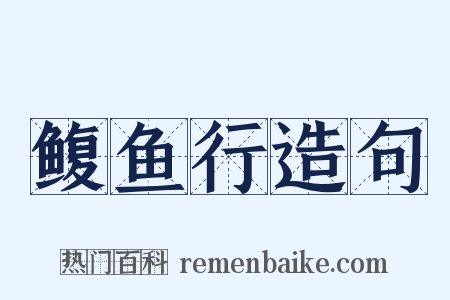 鳆鱼行造句是什么意思的图片